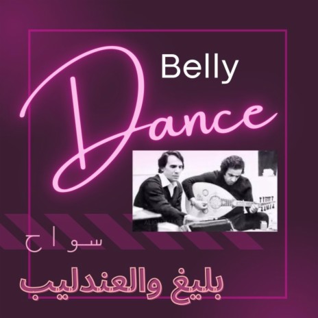DANCE رقص | Boomplay Music