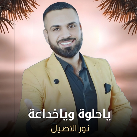 ياحلوة وياخداعة | Boomplay Music