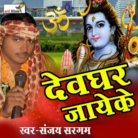 devghar jaike | Boomplay Music