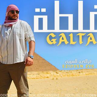 غلطة - GALTA - عزالدين السوري Ezidden SYR