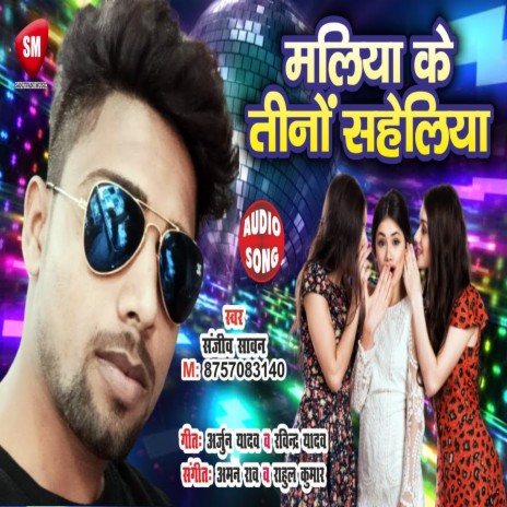 Maliya Ke Teeno Saheliya (Bhojpuri)