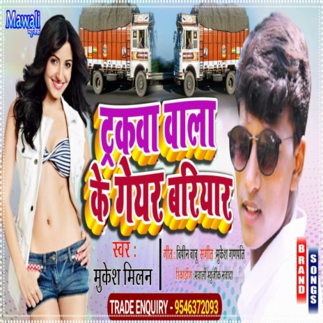 Trackva Wala Ke Geayar Bariya (Bhojpuri Song) | Boomplay Music