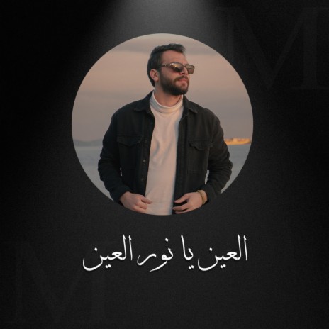 العين يانور العين | Boomplay Music