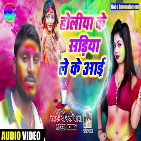 Holiya Me Sadiya Le Ke Aayi | Boomplay Music