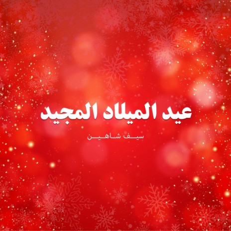 Eid El Milad El Majed | Boomplay Music