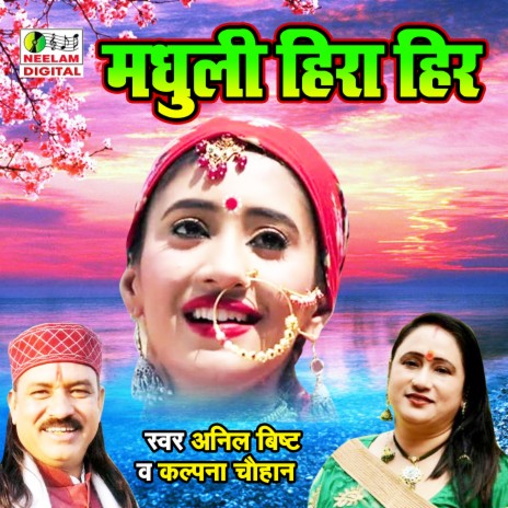 Madhuli Heera Hir ft. Kalpana Chauhan