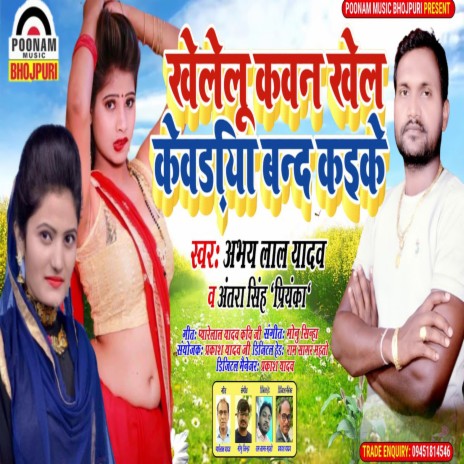 Khelalu Kawan Khel Kewadiya Band Kaeke ft. Abhay Lal Yadav