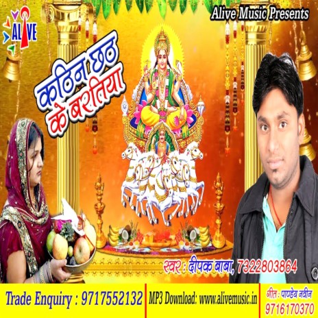 Kathin Chhath Ke Baratiya | Boomplay Music