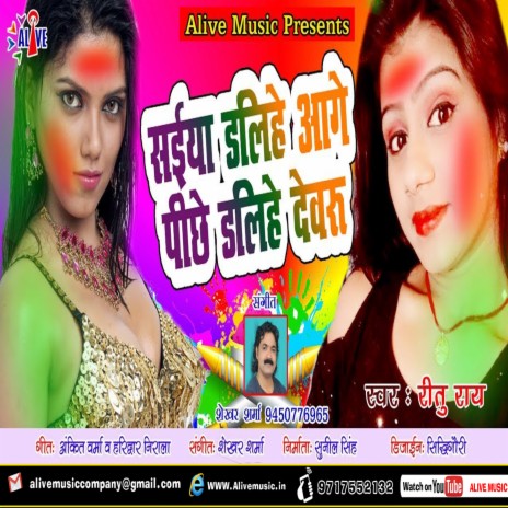 Saiya Dalihe Aage Piche Dalihe Devru | Boomplay Music