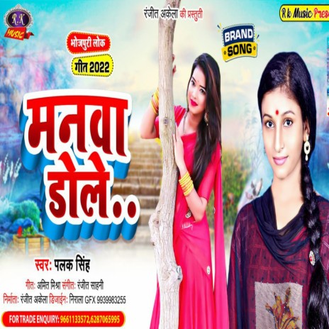 Manva Dole (Bhojpuri) | Boomplay Music