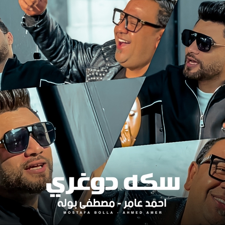 سكه دوغرى (انتو مش جدعان) ft. Mostafa Bola | Boomplay Music