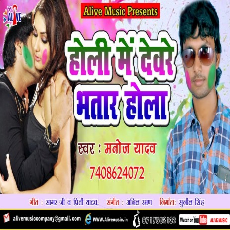 Holi Me Devre Bhataar Hola | Boomplay Music