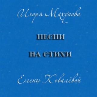 Песни Игоря Махунова на стихи Елены Ковалёвой