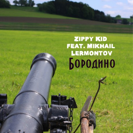 Бородино ft. Mikhail Lermontov | Boomplay Music