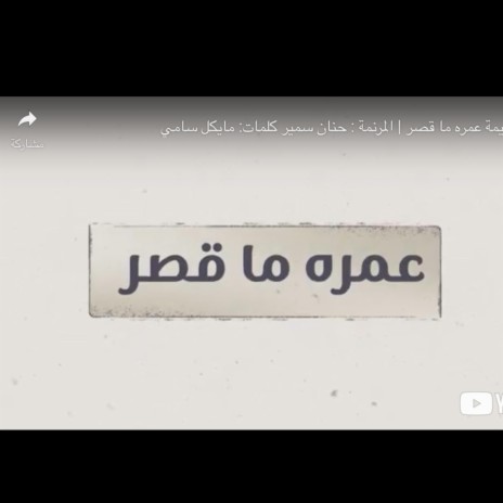 ترنيمة عمره ما قصر المرنمة حنان سمير كلمات مايكل سامي | Boomplay Music