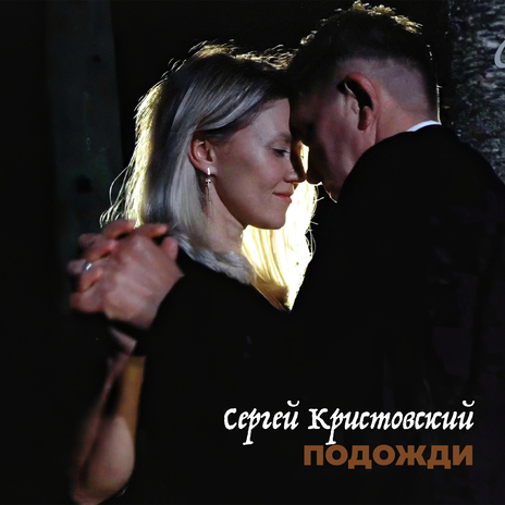 Подожди | Boomplay Music