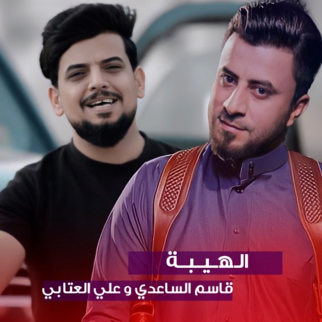 الهيبة ft. علي العتابي | Boomplay Music