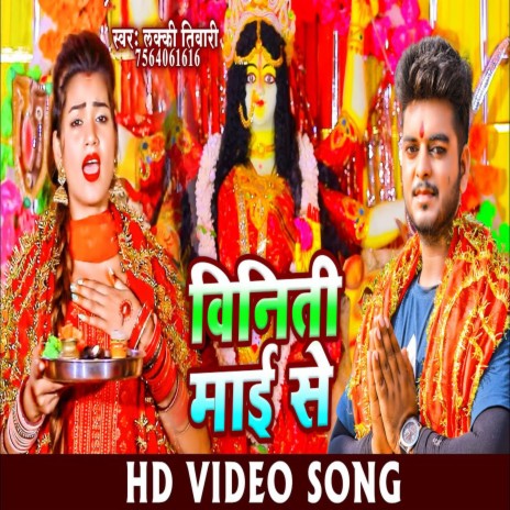 Vinati Mai Se (Bhojpuri) | Boomplay Music