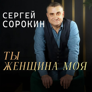 Ты женщина моя