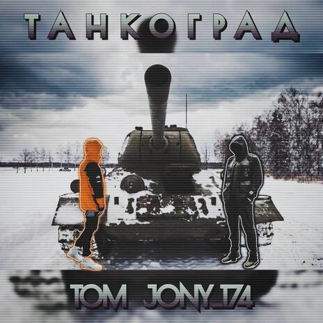 Танкоград ft. JONY_174