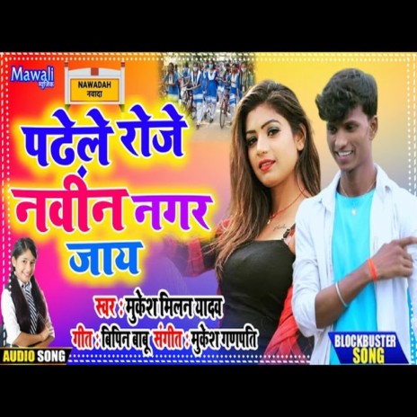 Padhele Roje Navin Nagar Jay (Bhojpuri Song) | Boomplay Music