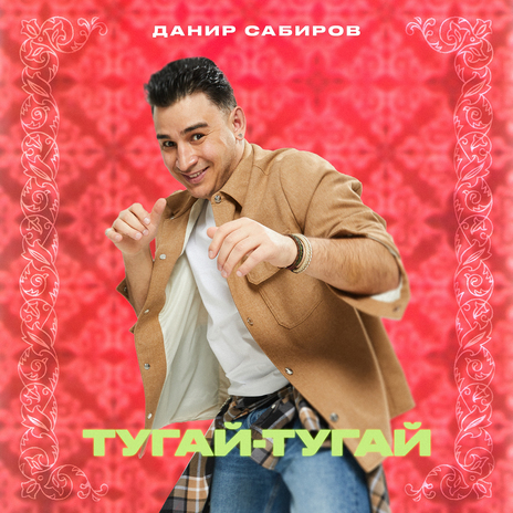 Тугай-тугай | Boomplay Music