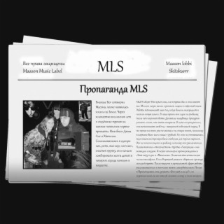 Пропаганда MLS