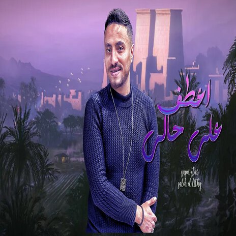 اعطف على حالك | Boomplay Music