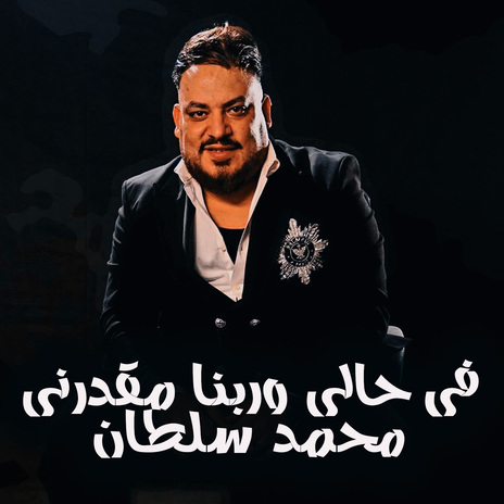 فى حالى وربنا مقدرنى