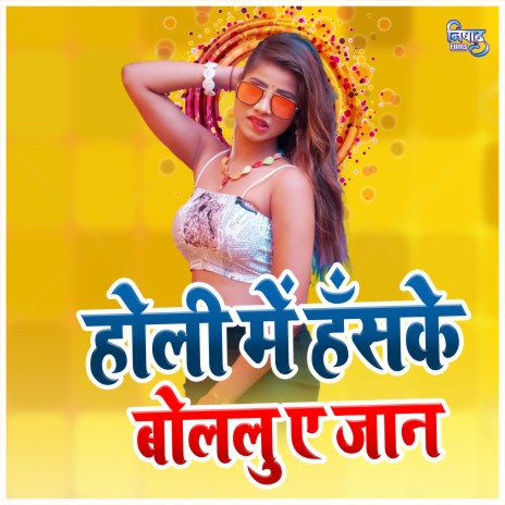 Holi Me Haske Bolalu Ae Jan 2 | Boomplay Music