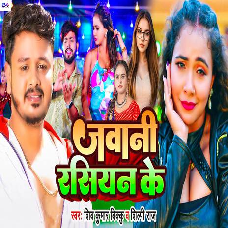 Jawani Rassian Ke ft. Shilpi Raj | Boomplay Music