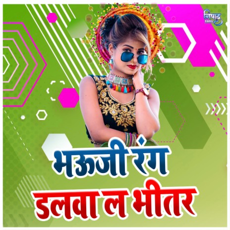 Bhauji Rang Dalwa La Bhitar ft. Priyanka Chauhan | Boomplay Music