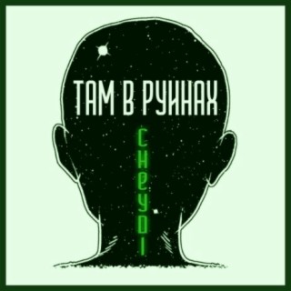 Там в руинах