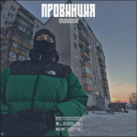 Провинция | Boomplay Music