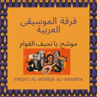 Funoon Shaabeya 9 موشححات و أدوار فرقة الموسيقي العربية