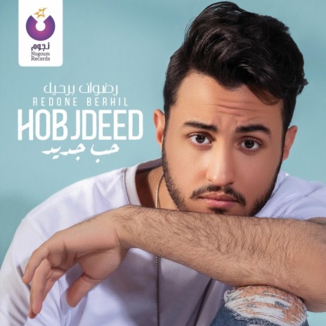 Hob Jdeed | Boomplay Music