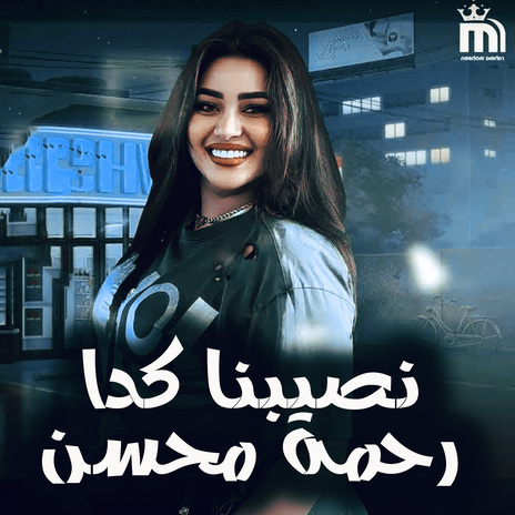 نصيبنا هنعمل ايه | Boomplay Music