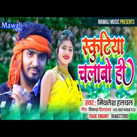 Skutiya Chlao Hi (Bhojpuri Song)