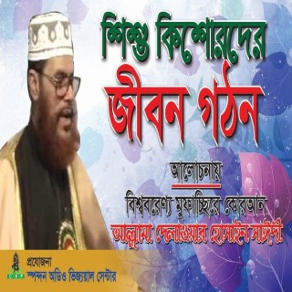 শিশু কিশোরদের জীবন গঠন। আল্লামা দেলাওয়ার হোসাইন সাঈদী । shishu kishorder jibon gothon । Sayedee