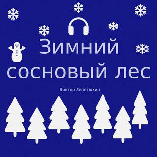 Зимний сосновый лес