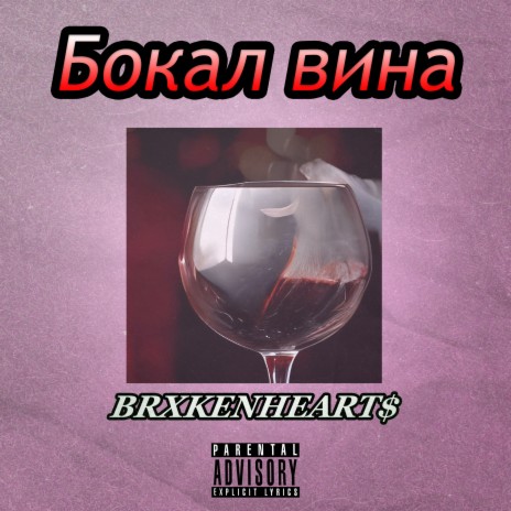 Бокал вина ft. Danierovich | Boomplay Music