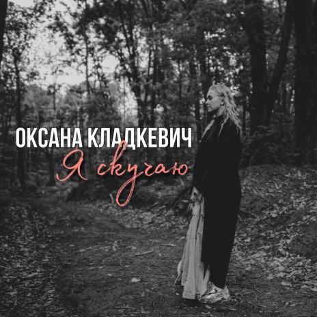 Оксана Кладкевич - Я Скучаю MP3 Download & Lyrics | Boomplay