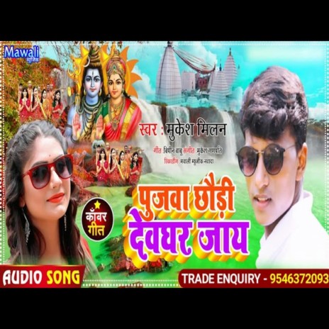 Pujwa Chhauri DewGhar Jaay (bhojpuri Song)