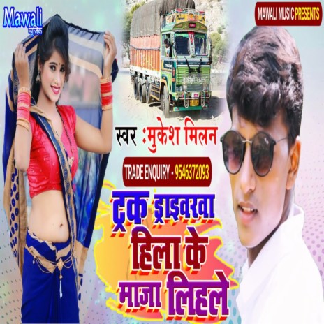 Trak Driverrwa Hila Ke Maja Lihale (Bhojpuri Song)