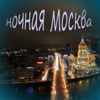 Ночная Москва