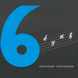 6 букв