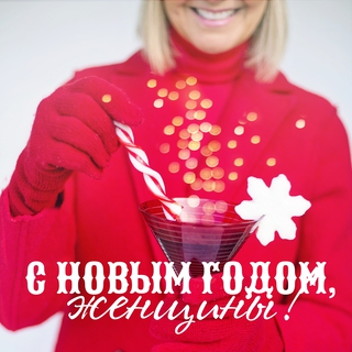 С Новым годом, женщины!