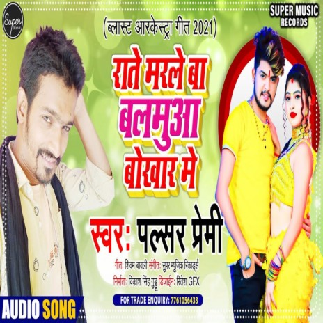 Rate Marela Ba Balamuwa Bokhar Me (BHOJPURI SONG) | Boomplay Music