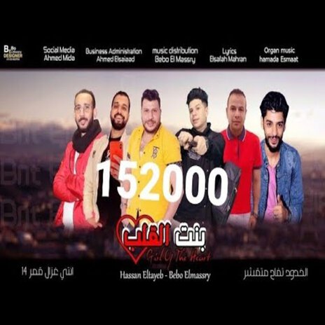 بنت القلب | Boomplay Music