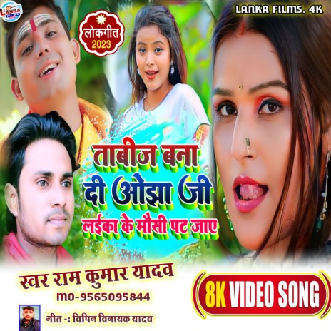 Tabij Bana Di Ojha Ji (Bhojpuri) | Boomplay Music